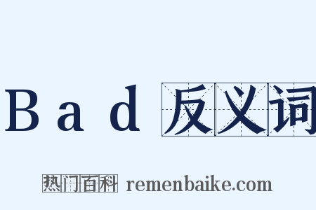 Bad反义词是什么意思的图片